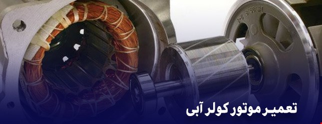 موتوژن | نمایندگی فروش موتور کولر موتوژن در تهران + قیمت روز