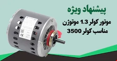 طرح تعویض موتور دینام کولر 1/3 موتوژن کولر 3500(اکبند)