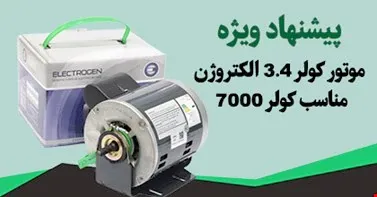 موتور کولر 3.4 الکتروژن مناسب کولر 7000 استوک
