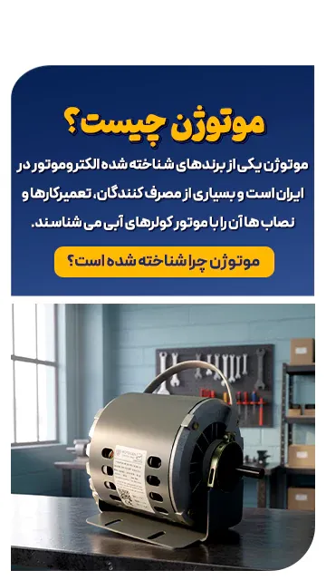 موتوژن چرا شناخته شده است؟