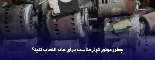 چطور موتور کولر مناسب برای خانه‌ انتخاب کنید؟ (راهنمای قدم‌ به‌ قدم)