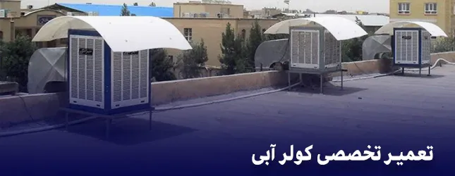 تعمیر کولر آبی در تهران