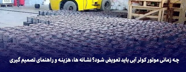چه زمانی موتور کولر آبی باید تعویض شود؟ نشانه ها، هزینه و راهنمای تصمیم گیری