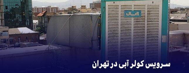 سرویس کولر آبی در تهران