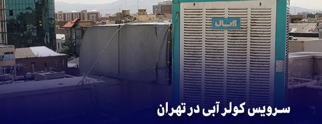 سرویس کولر آبی در تهران