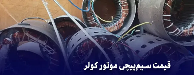 قیمت سیم‌ پیچی موتور کولر