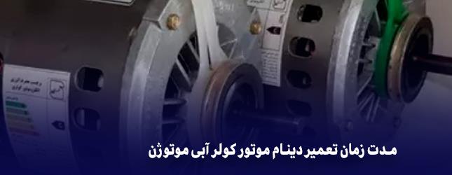 مدت زمان تعمیر دینام موتور کولر آبی موتوژن