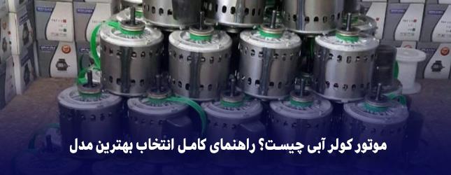 موتور کولر آبی چیست؟ راهنمای کامل انتخاب بهترین مدل