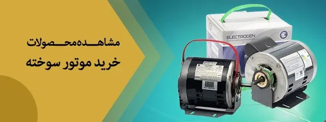 خرید موتور سوخته موتوژن