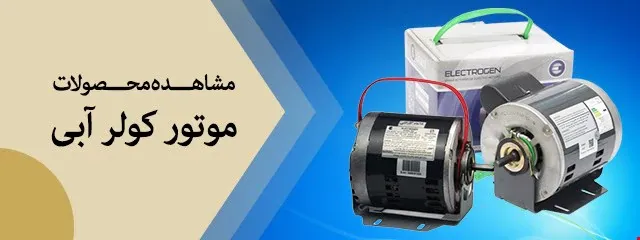 موتور کولر آبی