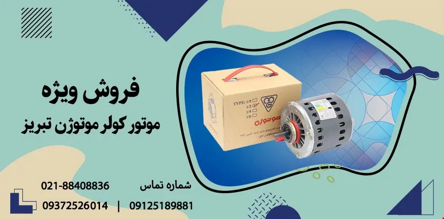 فروش ویژه موتور کولر موتوژن تبریز
