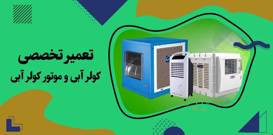 تعمیرات کولر آبی و موتور کولر آبی در تهران