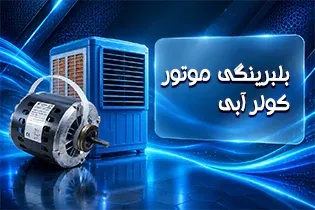 بلبرینگی موتور کولر آبی