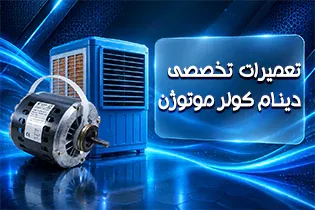 تعمیرات تخصصی موتور کولر