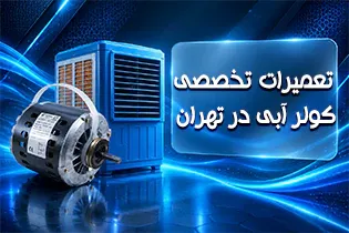 تعمیرات تخصصی کولر ابی