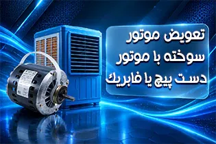 تعویض موتور سوخته موتوژن با موتور دست پیچ یا فابریک