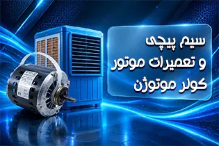 سیم پیچی و تعمیرات موتور کولر موتوژن تبریز