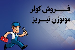 فروش کولر موتوژن تبریز