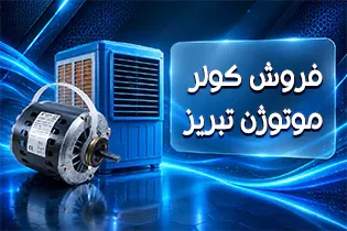 فروش کولر موتوژن تبریز
