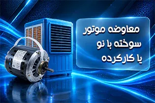 معاوضه موتور سوخته موتوژن تبریز با نو و یا کرده