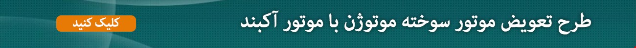 طرح تعویض موتور سوخته موتوژن با موتور آکبند